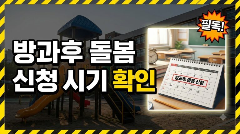 방과후·돌봄교실 — 정규수업 이후 운영 종합