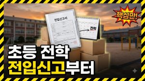 초등학교 전학 절차 총정리 — 전입신고부터 학교 배정까지 순서대로