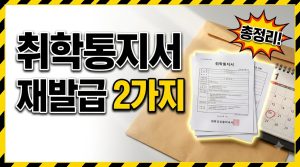 취학통지서 분실했을 때 재발급 받는 법 — 온라인·주민센터 두 경로