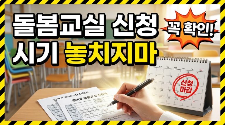 초등돌봄교실 신청, 언제 어떻게 — 가정통신문을 놓치지 마세요