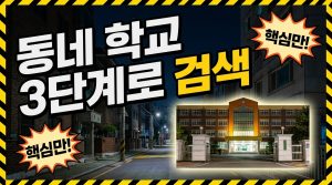 우리 동네 초·중·고 찾는 법 — 집 근처 학교 목록 빠르게 보기