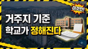 거주지 기준 학교 배정 원리 — 어디 살면 어느 학교로 갈까