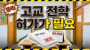 고등학교 전학 조건과 절차 — 언제, 어떻게 가능할까