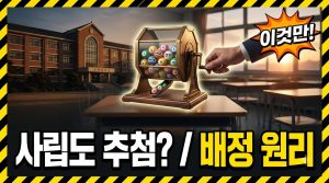 사립 중학교도 추첨으로 배정되나요? — 설립유형이 배정에 미치는 영향