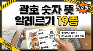 급식 식단표의 괄호 숫자, 무슨 뜻일까 — 알레르기 표시번호 1~19 완벽 해설