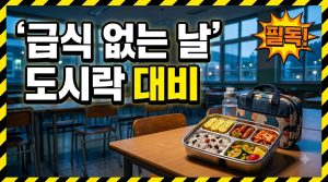 급식 안 하는 날 미리 확인하기 — 방학·재량휴업일 챙기기