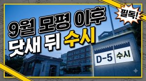 9월 2일 모의평가, 그리고 닷새 뒤 수시 원서접수