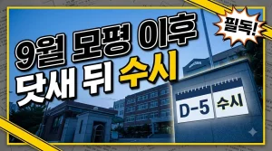 9월 2일 모의평가, 그리고 닷새 뒤 수시 원서접수