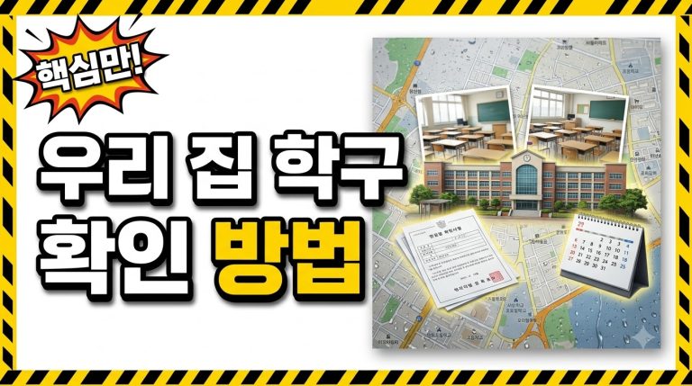 우리 집 학구 확인하는 법 — 배정 학교가 헷갈릴 때
