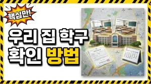 학구도안내서비스로 우리 집 학구 조회하는 방법