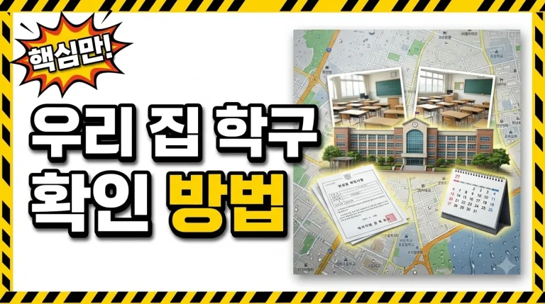 학구도안내서비스로 우리 집 학구 조회하는 방법