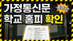 학교 홈페이지에서 꼭 확인할 것 — 가정통신문이 핵심