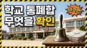 다니던 학교가 통폐합된다면 — 무엇부터 확인하나