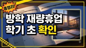 학교 학사일정 확인하는 법 — 방학·시험·재량휴업일 미리 보기