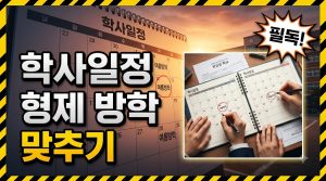 형제자매 학교가 다를 때 방학 날짜 맞추는 법