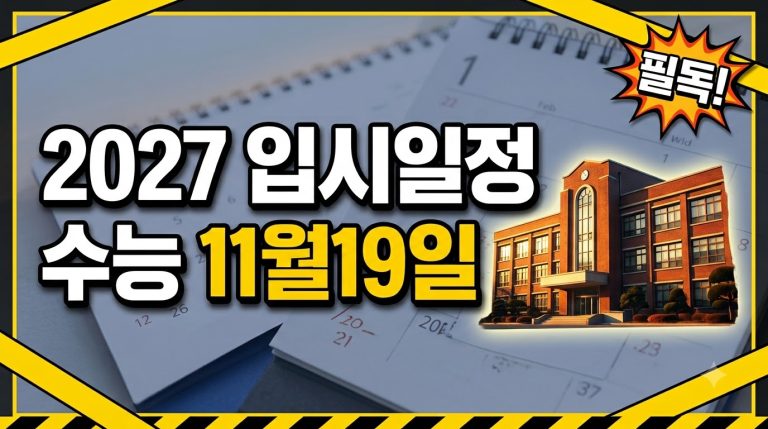 2027학년도 입시 캘린더 완벽 가이드 — 수능·모평·원서접수 한눈에