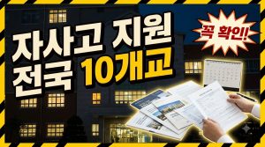 자사고 지원 자격, 우리 아이도 될까 — 지원 조건과 준비법 정리