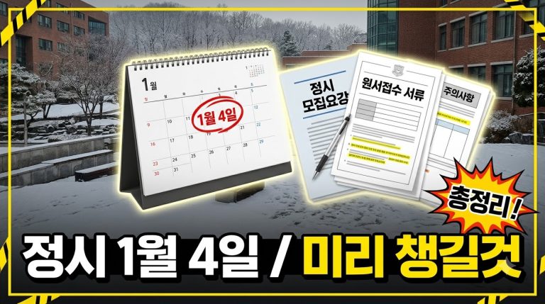 정시 원서접수는 2027년 1월 4일부터 — 그 전에 끝날 일들