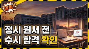 정시 원서접수 전 최종 점검 — 1월, 지원 직전 확인 사항
