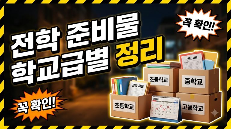 전학 서류 체크리스트 — 학교급별로 다른 준비물
