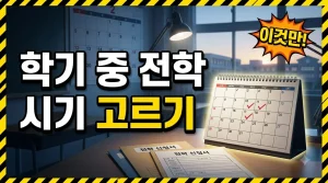 전학, 학기 중에 해도 될까 — 시기 정할 때 보는 것
