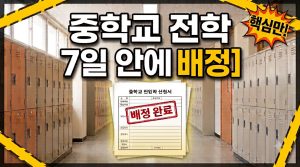 중학교 전학 방법과 준비물 — 학교군·중학구, 배정 방식까지