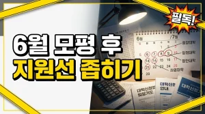 6월 모의평가 이후, 수시 지원 대학을 어떻게 좁힐까