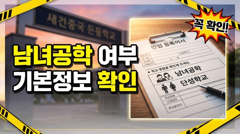 남녀공학? 남고·여고? 특정 학교가 공학인지 확인하는 법