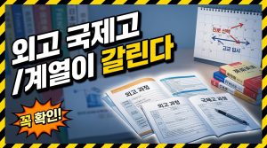 외국어고·국제고, 지원 전 알아야 할 차이 — 어학이냐 국제사회냐