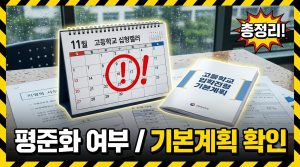 우리 지역은 평준화? 비평준화? 확인하는 법