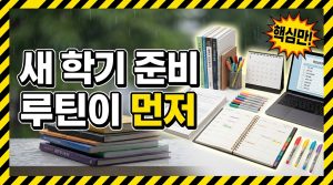 새 학기 준비물과 생활 루틴 — 3월을 편하게 시작하는 법