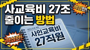 사교육비 줄이는 현실적 방법 — 공교육·공공자원부터 채우기