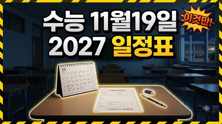 2027학년도 수능은 2026년 11월 19일 — 주요 일정 총정리