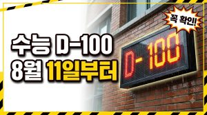 수능 D-100, 무엇을 점검할까 — 남은 100일 학습·생활 관리 체크리스트