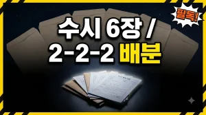 수시 6장 전략 — 상향·적정·안정, 카드를 어떻게 나눌까