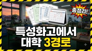 특성화고 진학 후 대학 가는 길 — 3가지 경로
