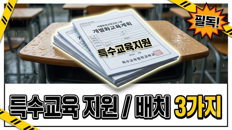특수교육 지원 — 특수학교·특수학급 종합