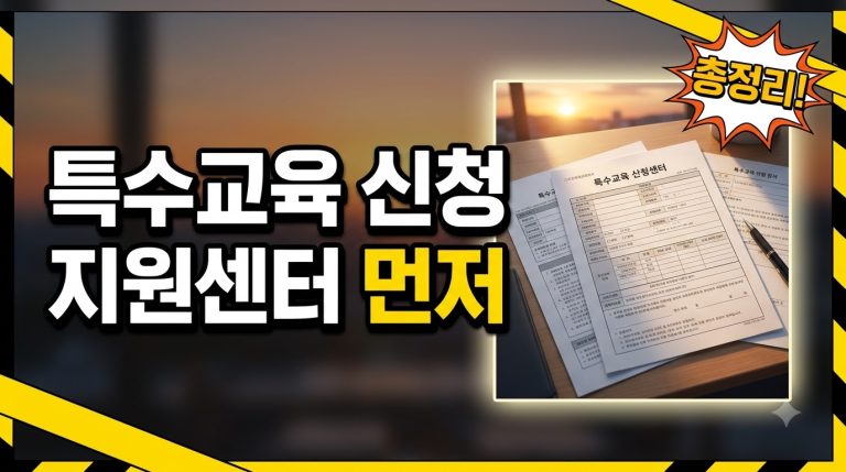 특수교육 신청 절차 — 지원센터 문의부터 배치까지 순서대로