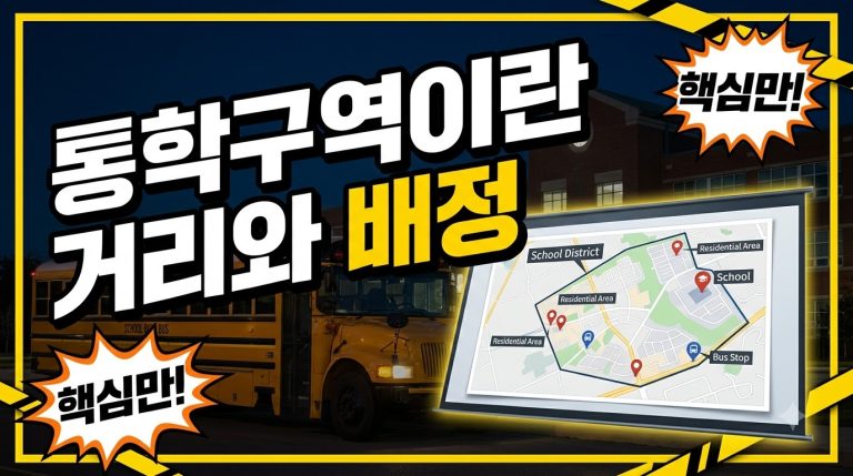 통학 여건 — 통학구역·거리·교통 종합