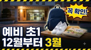 예비 초1 입학 준비, 12월부터 2월까지 무엇을 할까 — 첫 아이 초등 입학 로드맵
