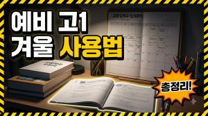 예비 고1 겨울방학, 무엇을 준비할까 — 고교 입학 전 두 달 사용법