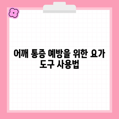 어깨 통증 예방을 위한 요가 도구 사용법