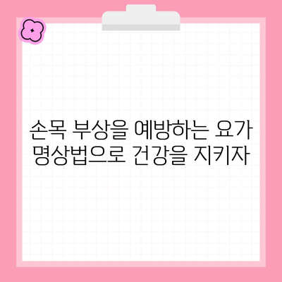 손목 부상을 예방하는 요가 명상법으로 건강을 지키자