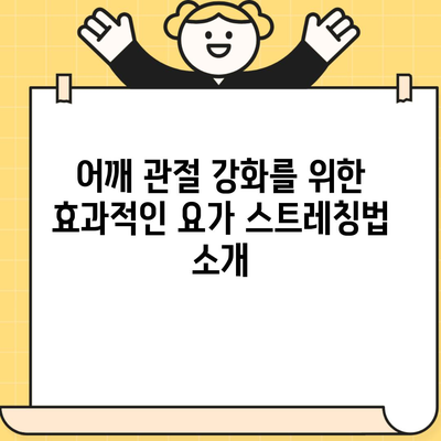 어깨 관절 강화를 위한 효과적인 요가 스트레칭법 소개