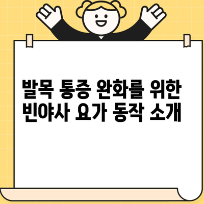 발목 통증 완화를 위한 빈야사 요가 동작 소개