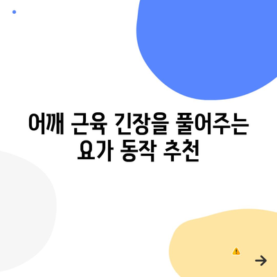 어깨 근육 긴장을 풀어주는 요가 동작 추천