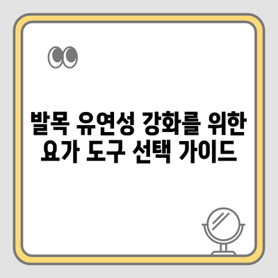 발목 유연성 강화를 위한 요가 도구 선택 가이드