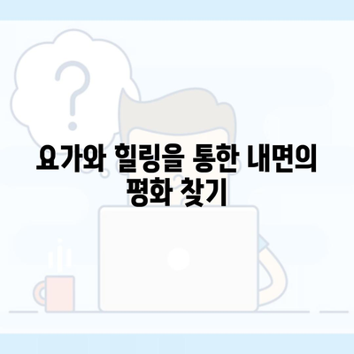 요가와 힐링을 통한 내면의 평화 찾기