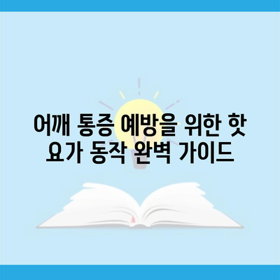 어깨 통증 예방을 위한 핫 요가 동작 완벽 가이드