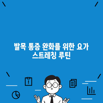 발목 통증 완화를 위한 요가 스트레칭 루틴